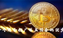 思考一个适合推广并且符