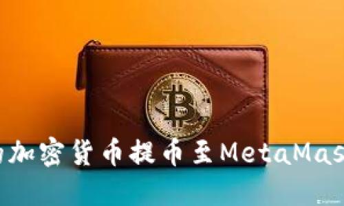 如何将交易所的加密货币提币至MetaMask钱包：完整指南