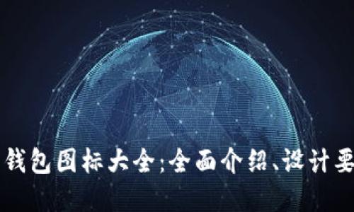 虚拟数字货币钱包图标大全：全面介绍、设计要素与选择指南