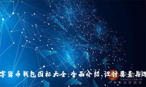 虚拟数字货币钱包图标大全：全面介绍、设计要素与选择指南