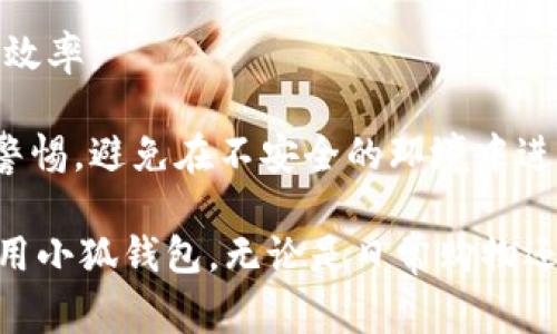 baioti彻底解决小狐钱包登录不了的问题：全面指南与常见疑问/baioti  
小狐钱包, 登录问题, 钱包无法登录, 解决方案/guanjianci  

在如今的数字时代，移动支付和在线钱包已成为人们日常生活中不可或缺的一部分。而小狐钱包作为一款便捷的数字钱包应用，推行安全、快速的支付方式，受到用户的广泛欢迎。然而，在使用过程中，有些用户可能会遇到登录不了的问题，这不仅影响了他们的使用体验，还可能会影响到日常的消费、交易。

本篇文章将深入探讨小狐钱包登录不了的问题，分析可能的原因，提供解决方案，此外，还会围绕这一主题解答一些常见的疑问，以便引导用户更好地使用小狐钱包。

一、小狐钱包登录不了的常见原因

小狐钱包用户在尝试登录时遇到困难，原因可能有多种多样。以下是一些常见的登录问题原因：

strong1. 网络连接问题：/strong当前手机无法连接到互联网或网络信号弱，可能导致无法顺利登录钱包应用。用户应确保移动数据或Wi-Fi连接正常，并尝试重启网络设备。

strong2. 应用版本不兼容：/strong如果使用的版本过旧，可能会导致不兼容的问题。确保您已下载并安装小狐钱包的最新版本。在应用商店中查看更新并顺利升级。

strong3. 账户信息错误：/strong输入的账户名、密码或验证码错误是登录失败的常见原因。用户需检查其输入的信息是否与注册时一致，确保无误。

strong4. 账户被锁定：/strong经过多次尝试错误登录的用户可能会导致账户临时锁定。此时，需要联系小狐钱包客服进行解锁。

strong5. 服务器故障：/strong偶尔，小狐钱包的服务器可能会出现故障，这时用户可能暂时无法登录。用户可以关注官方渠道了解服务器状态，稍后重试。

二、解决小狐钱包登录问题的具体步骤

针对上述登录问题，用户可以按照以下步骤尝试解决：

strong1. 检查网络连接：/strong确保您的手机处于良好的网络环境中。如果使用Wi-Fi，可以尝试切换到移动数据，或反之，观察是否可以解决登录问题。

strong2. 更新小狐钱包应用：/strong访问应用商店，检查小狐钱包是否有更新。如有，请及时更新到最新版本以确保兼容性和安全性。

strong3. 核对登录信息：/strong确保输入的账户名和密码正确。建议在输入时关闭密码可见功能，以避免因输入错误而无法登录。

strong4. 重置密码：/strong如果您忘记了密码，可以通过“找回密码”功能，输入注册时的邮箱或手机号码，按照指引重置您的密码。

strong5. 联系客服：/strong如果以上方法均未能解决问题，建议您立即联系小狐钱包的客户服务。在官网或应用中找到客服联系方式，向其详细描述您的问题，寻求专业帮助。

三、常见问题解答

除了登录问题，用户在使用小狐钱包的过程中，还可能会遇到以下一些常见问题，下面将逐一解答这些问题。

问题一：如何找回小狐钱包的登录密码？

如果您忘记了小狐钱包的登录密码，可以通过以下步骤进行找回：

strong1. 打开小狐钱包应用： /strong在手机上找到小狐钱包的图标并点击打开。

strong2. 进入登录界面：/strong在登录页面点击“忘记密码”或“找回密码”链接。

strong3. 输入账户信息：/strong系统会要求您输入注册时的邮箱或手机号码。请确保输入信息真实有效。

strong4. 接收验证码：/strong系统会向您的邮箱或手机发送验证码，请按提示输入验证码以验证您的身份。

strong5. 设置新密码：/strong成功验证后，您将可以设置一个新密码。确保选择一个安全性较高的密码，以保护您的账户安全。

strong6. 登录：/strong在重置完密码后，返回登录界面，输入您的账户信息和新密码进行登录。

问题二：小狐钱包的安全性如何保障？

小狐钱包作为一款金融类应用，其安全性至关重要。以下是小狐钱包采取的几种主要安全保障措施：

strong1. 加密技术：/strong小狐钱包使用行业领先的加密技术来保护用户的交易信息和私人数据，确保在传输过程中不被截取。

strong2. 双重身份验证：/strong为了增加安全性，小狐钱包提供双重身份验证功能，用户在进行敏感操作时需输入密码及验证码，增强账户的安全保护。

strong3. 实时监控系统：/strong小狐钱包配备实时监控系统，可以及时检测并阻止异常交易，保障用户资金安全。

strong4. 客户服务支持：/strong小狐钱包为用户提供24小时在线客户服务，用户在遭遇任何安全问题时可及时与客服取得联系，获得专业支持。

strong5. 法规遵循：/strong小狐钱包遵循相关法律法规，定期接受第三方的安全评估，确保始终满足安全标准。

问题三：小狐钱包的账户异地登录会有风险吗？

账户的异地登录确实可能存在一定风险，以下是需要注意的几个方面：

strong1. 登录提醒：/strong小狐钱包在您的账户以异地方式登录时会发送通知信息，用户应及时关注以确定是否为自己操作。如有异地登录的情况但本人未进行，则应立即修改密码并联系客户服务。

strong2. 设备安全：/strong确保只在安全的设备上登录小狐钱包。尽量避免在公共或不安全的网络环境中使用小狐钱包，这会增加信息泄露的风险。

strong3. 关闭未使用的设备：/strong如果在其他设备登录后不再使用，建议在安全设置中手动退出登录，以减少账户被他人使用的可能性。

strong4. 随时更新安全设置：/strong定期更新密码和安全问题，增强账户的安全防护。务必确保使用不同于其他服务的密码，以防止因其他账户泄露而引发的安全问题。

问题四：小狐钱包是否支持退款和投诉功能？

是的，小狐钱包提供了退款和投诉的功能，具体如下：

strong1. 退款流程：/strong如果用户在使用小狐钱包进行购物后，因商品问题或服务不满意等原因要求退款，可在交易记录中找到相关订单并申请退款。系统会按照商家的退款政策进行处理。

strong2. 客户服务投诉：/strong在处理交易过程中遇到问题时，用户可以通过小狐钱包内的客户服务功能进行投诉。客服会在规定时间内进行回复并处理相关问题。

strong3. 提供详细信息：/strong为了确保投诉能得到及时处理，用户在提出投诉时应详细描述问题情况，避免遗漏重要信息，同时保留相关的交易凭证和沟通记录。

strong4. 认真对待投诉：/strong小狐钱包非常重视用户反馈。如果经过客服处理仍未得到解决方案，用户可以要求上级客服进行复核。

问题五：如何提高小狐钱包的使用体验？

为了提升使用小狐钱包的整体体验，用户可以参考以下建议：

strong1. 熟悉功能：/strong对小狐钱包的各功能进行全面了解，熟悉其支付、转账、账单管理等功能，以便在需要时快速找到。

strong2. 定期检查更新：/strong关注小狐钱包的更新信息，适时更新应用以获得最新功能和安全性。

strong3. 开启通知功能：/strong确保开启小狐钱包的通知功能，以便及时获取交易提示、活动信息及安全提示。

strong4. 使用快捷操作：/strong充分利用小狐钱包提供的快捷操作功能，例如使用二维码支付、添加常用联系人等，能够大大提高交易效率。

strong5. 安全设置定期检查：/strong对于账户的安全设置进行定期检查，确保开启所有可以提升安全性的功能。并在使用过程中保持警惕，避免在不安全的环境中进行操作。

综上所述，虽然小狐钱包登录不了的情况偶有发生，但通过本文中的分析和解答，用户可更好地理解问题的根源和解决方案，确保顺畅使用小狐钱包，无论是日常购物还是资金管理。