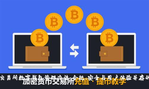 全面解析交易所数字钱包管理办法：合规、安全与用户体验并存的最佳实践