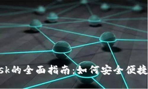 在香港使用MetaMask的全面指南：如何安全便捷地管理您的加密资产