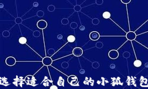 
如何选择适合自己的小狐钱包网络