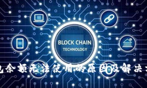 小狐钱包余额无法使用的原因及解决方案详解