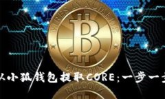 如何从小狐钱包提取CORE：