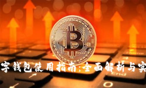 深圳数字钱包使用指南：全面解析与实用技巧