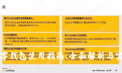 深圳数字钱包使用指南：全面解析与实用技巧