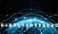 深入解析小狐钱包卡主的
