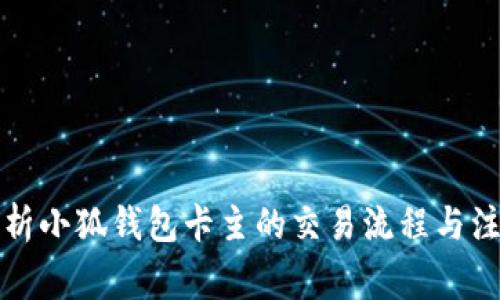 深入解析小狐钱包卡主的交易流程与注意事项