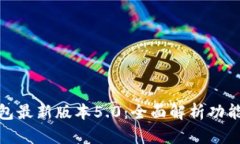 小狐钱包最新版本5.0：全