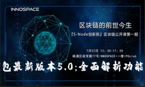 小狐钱包最新版本5.0：全面解析功能与优势