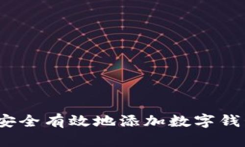  如何安全有效地添加数字钱包密码