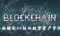 小狐钱包：全面解析OK链的