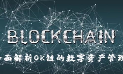 小狐钱包：全面解析OK链的数字资产管理与交易平台