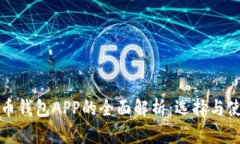 数字货币钱包APP的全面解