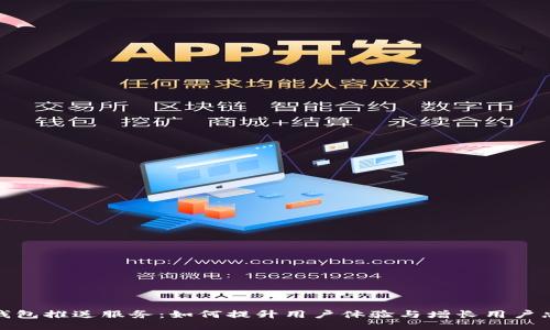 提示

数字钱包推送服务：如何提升用户体验与增长用户忠诚度