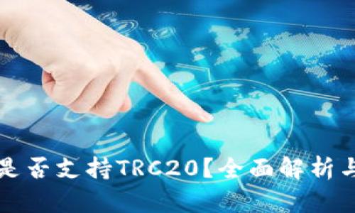 小狐钱包是否支持TRC20？全面解析与用户指南