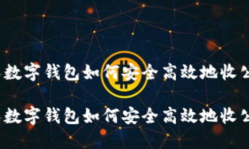 个人数字钱包如何安全高效地收公款?
个人数字钱包如何安全高效地收公款?