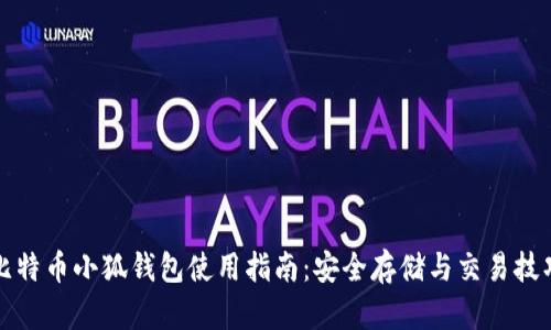 比特币小狐钱包使用指南：安全存储与交易技巧
