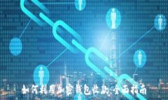   如何利用加密钱包收款：