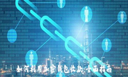   
如何利用加密钱包收款：全面指南