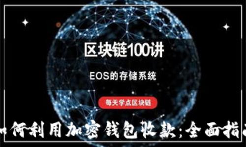   
如何利用加密钱包收款：全面指南