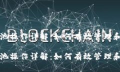 小狐钱包资金池操作详解