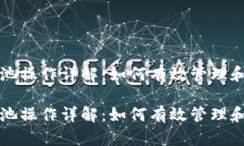 小狐钱包资金池操作详解：如何有效管理和利用数字资产

小狐钱包资金池操作详解：如何有效管理和利用数字资产