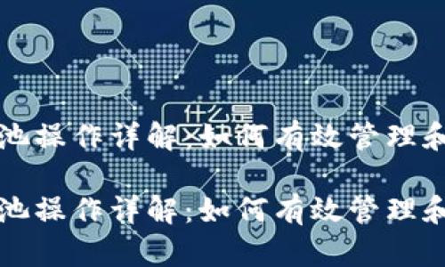 小狐钱包资金池操作详解：如何有效管理和利用数字资产

小狐钱包资金池操作详解：如何有效管理和利用数字资产