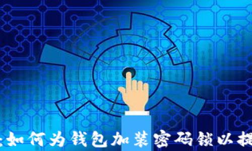 
全面解析：如何为钱包加装密码锁以提升安全性