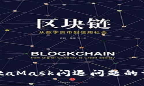 解决MetaMask闪退问题的详细指南