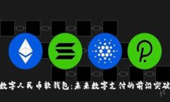 数字人民币软钱包：未来