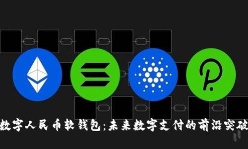 数字人民币软钱包：未来数字支付的前沿突破