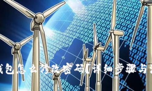 : 小狐钱包怎么修改密码？详细步骤与注意事项