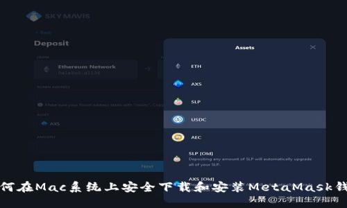 如何在Mac系统上安全下载和安装MetaMask钱包