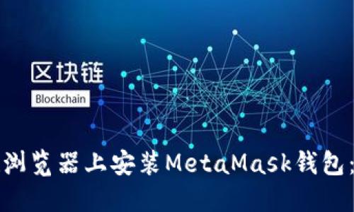 如何在谷歌浏览器上安装MetaMask钱包：一步步指南