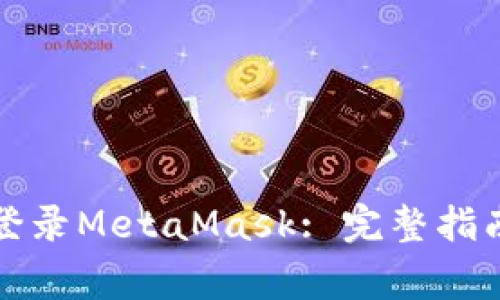 如何安全高效地登录MetaMask: 完整指南与常见问题解答