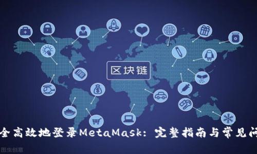 如何安全高效地登录MetaMask: 完整指南与常见问题解答