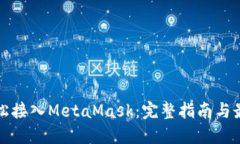 如何轻松接入MetaMask：完整