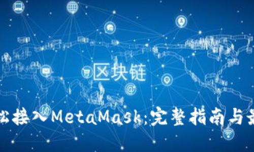 如何轻松接入MetaMask：完整指南与最佳实践