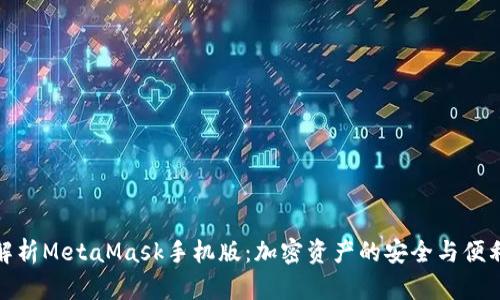 全面解析MetaMask手机版：加密资产的安全与便利之选