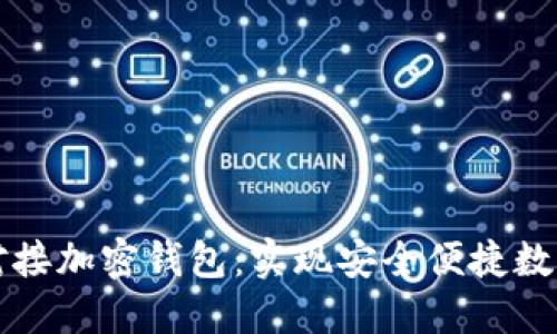 网站如何对接加密钱包：实现安全便捷数字资产管理