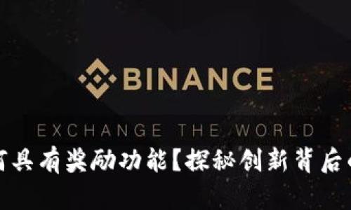 小狐钱包为何具有奖励功能？探秘创新背后的动机与收益