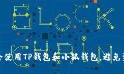 如何安全使用TP钱包和小狐钱包，避免资产被盗