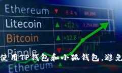 如何安全使用TP钱包和小狐
