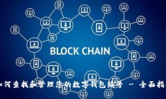 如何查找和管理您的数字