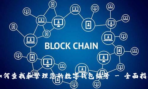 如何查找和管理您的数字钱包编号 - 全面指南