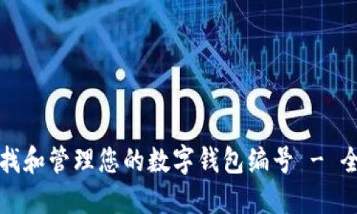 如何查找和管理您的数字钱包编号 - 全面指南