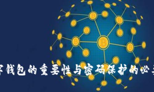 数字钱包的重要性与密码保护的必要性